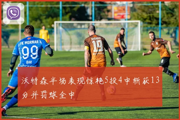 沃特森半场表现惊艳5投4中斩获13分并罚球全中