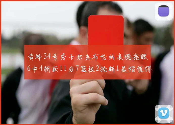 黄蜂34号秀卡尔克布伦纳表现亮眼6中4斩获11分7篮板2抢断1盖帽值得期待
