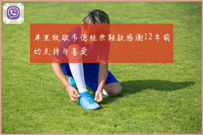 库里致敬韦德经典鞋款感谢12年前的支持与喜爱