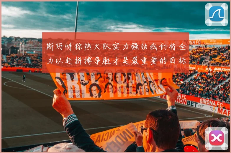 斯玛特称热火队实力强劲我们将全力以赴拼搏争胜才是最重要的目标