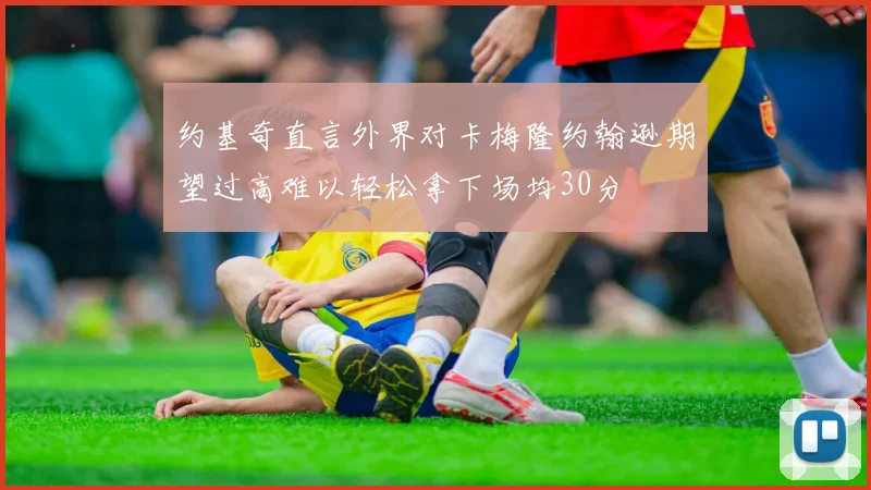 约基奇直言外界对卡梅隆约翰逊期望过高难以轻松拿下场均30分