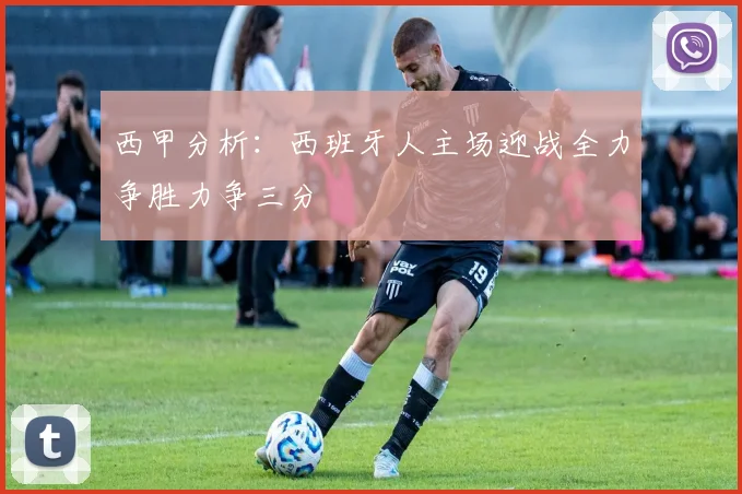 西甲分析：西班牙人主场迎战全力争胜力争三分