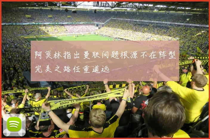 阿莫林指出曼联问题根源不在阵型完美之路任重道远