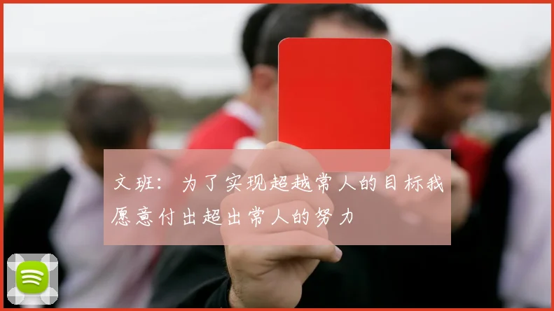 文班：为了实现超越常人的目标我愿意付出超出常人的努力