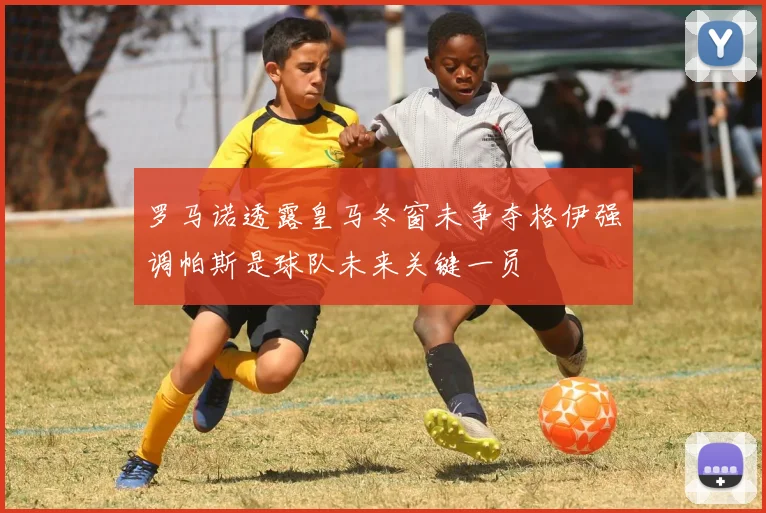 罗马诺透露皇马冬窗未争夺格伊强调帕斯是球队未来关键一员