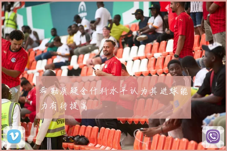 希勒质疑舍什科水平认为其进球能力有待提高