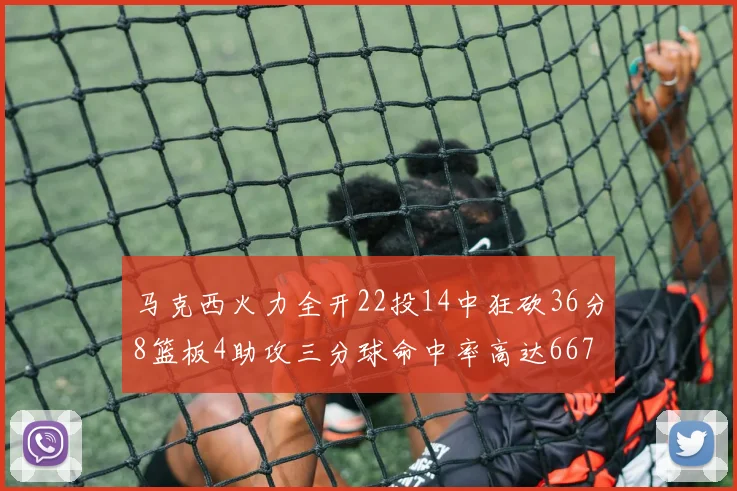 马克西火力全开22投14中狂砍36分8篮板4助攻三分球命中率高达667